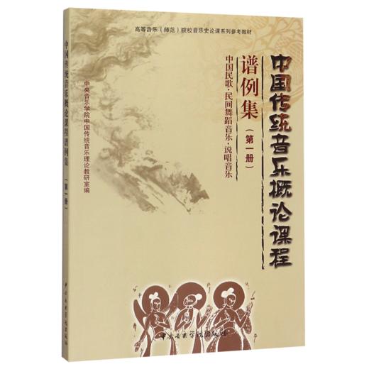 中国传统音乐概论课程谱例集(第1册高等音乐师范院校音乐史论课系列参考教材) 商品图0