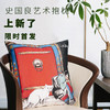 嘉德文库丨史国良艺术抱枕 商品缩略图0