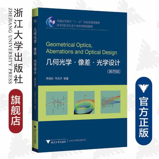 几何光学像差光学设计/第4版高等院校光电类专业系列规划教材/李晓彤/岑兆丰/浙江大学出版社 商品图0