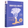 意象对话心理治疗(第3版)/心理咨询与治疗系列 商品缩略图0