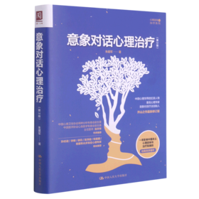 意象对话心理治疗(第3版)/心理咨询与治疗系列