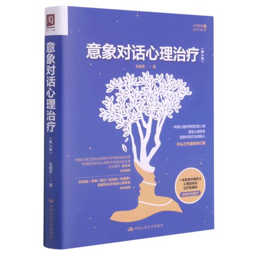 意象对话心理治疗(第3版)/心理咨询与治疗系列 商品图0