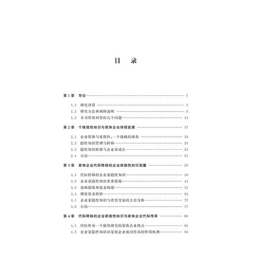 企业家隐性知识——家族企业持续发展与企业家成长/余向前/浙江大学出版社 商品图4