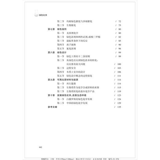 绿色化学(浙江省普通高校十三五新形态教材)/陆胤/塔兹娅娜·萨维斯卡娅/伊琳娜·基姆伦卡/俞杰/浙江大学出版社 商品图2