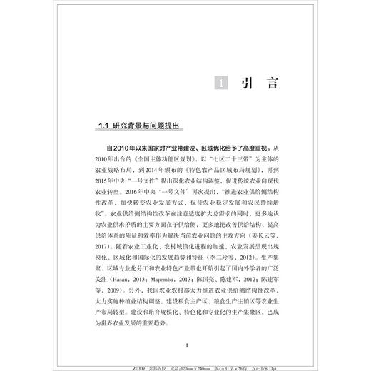 农业生产集聚对粮食生产效率的影响研究/赵丹丹/浙江大学出版社 商品图5