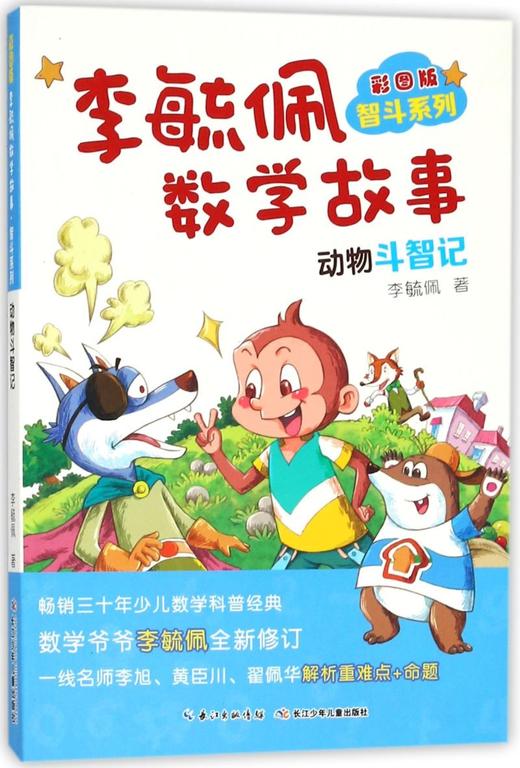 李毓佩数学故事(动物斗智记彩图版)/智斗系列 商品图0