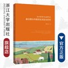 掬水留香与自我生长——新时期乡村教师发展实证研究/赵新亮|责编:吴伟伟/马一萍/浙江大学出版社 商品缩略图0