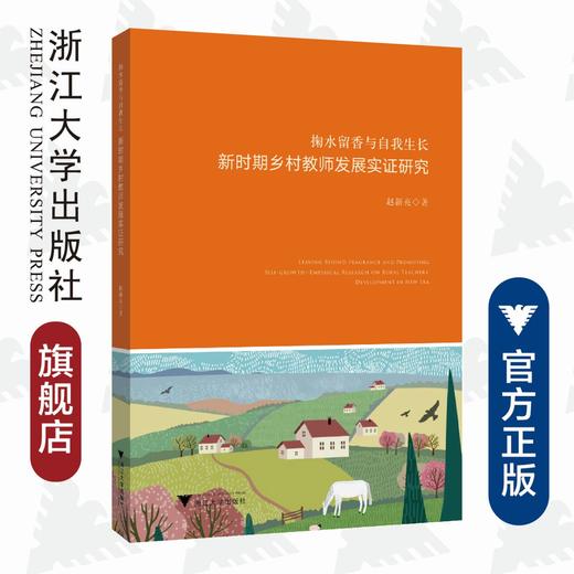 掬水留香与自我生长——新时期乡村教师发展实证研究/赵新亮|责编:吴伟伟/马一萍/浙江大学出版社 商品图0