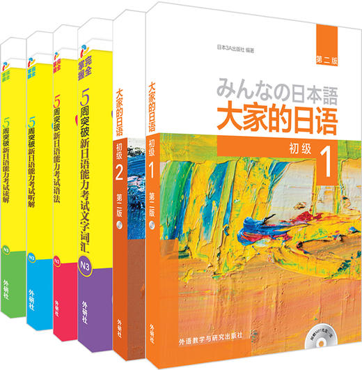 (仓发) 大家的日语初级 新能考N3套装 学生用书1、2+文字词汇+语法+听解+读解（第二版 套装共6册 附MP3光盘2张）/外语教学与研究出版社/日本/9789900412229 商品图0