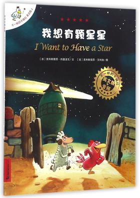 我想有颗星星(英文版)/不一样的卡梅拉