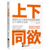 上下同欲(将团队合力发挥到淋漓尽致的28个领导力法则) 商品缩略图0