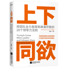 上下同欲(将团队合力发挥到淋漓尽致的28个领导力法则)