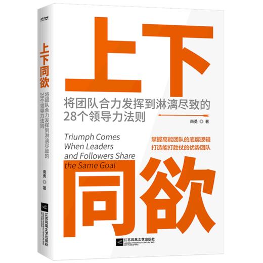 上下同欲(将团队合力发挥到淋漓尽致的28个领导力法则) 商品图0