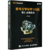 游戏引擎原理与实践(卷2高级技术)/游戏设计与开发技术丛书 商品缩略图0