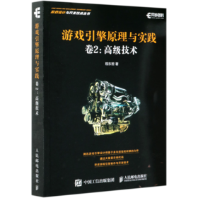 游戏引擎原理与实践(卷2高级技术)/游戏设计与开发技术丛书