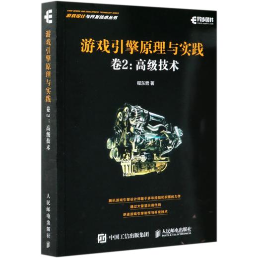 游戏引擎原理与实践(卷2高级技术)/游戏设计与开发技术丛书 商品图0