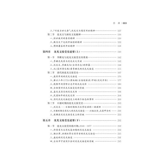 台湾文学始祖沈光文研究/肖瑞峰/责编:宋旭华/浙江大学出版社 商品图3