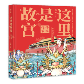 这里是故宫(传统佳节)(精)