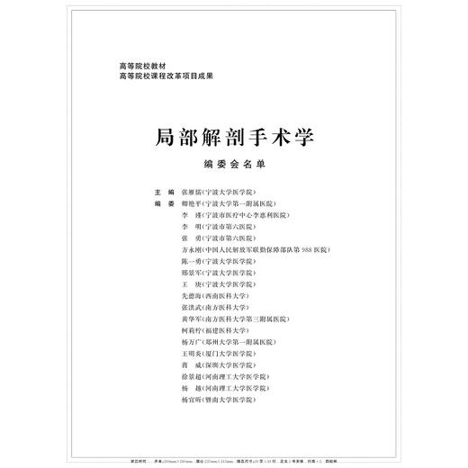 局部解剖手术学(高等院校教材)/张雁儒/浙江大学出版社 商品图3