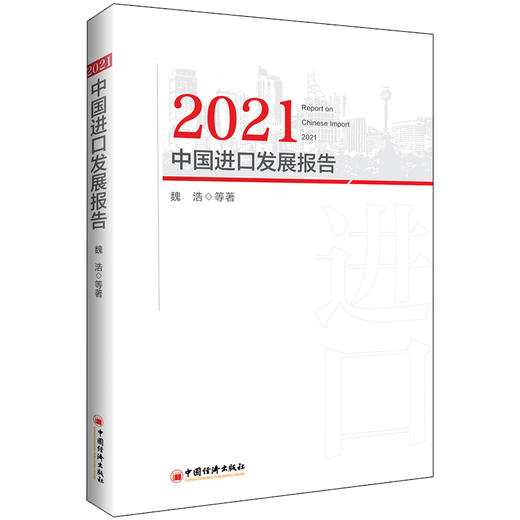 2021中国进口发展报告 进口、对外贸易、进博会、双循环、新发展格局 商品图1