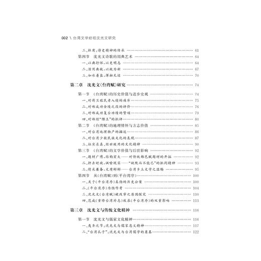 台湾文学始祖沈光文研究/肖瑞峰/责编:宋旭华/浙江大学出版社 商品图2