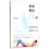 身体重回20岁(四周零位训练计划) 商品缩略图0