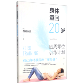 身体重回20岁(四周零位训练计划)