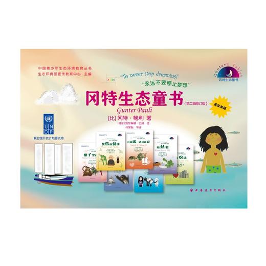 (仓发) 冈特生态童书. 第二辑修订版/上海远东出版社/冈特·鲍利/9787547617595 商品图1
