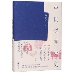 中国哲学小史