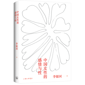 中国女性的感情与性