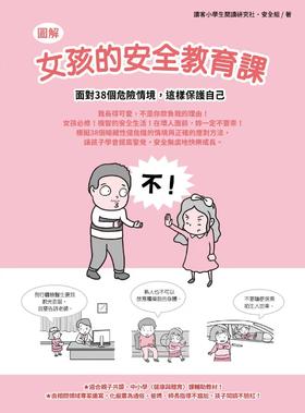 现货 【图解】女孩的教育课：面对38个危险情境，这样保护自己 读客小学生阅读研究社安全组 如何 繁体中文