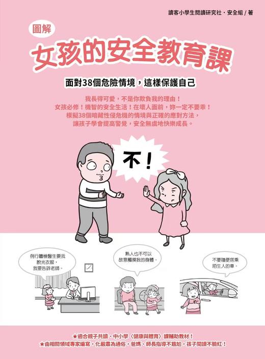 现货 【图解】女孩的教育课：面对38个危险情境，这样保护自己 读客小学生阅读研究社安全组 如何 繁体中文 商品图0