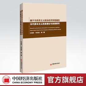 基于马克思主义政治经济学视阈的当代资本主义改良理论与实践研究 马克思资本积累理论、资本主义改良