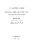 【按需印刷】DL/T5845-2021 输电线路岩石地基挖孔基础工程技术规范 商品缩略图3