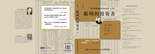 (仓发) 聪明的投资者（第4版，注释点评版）（巴菲特一生的精神导师，股票投资圣经）/人民邮电出版社/[美]本杰明·格雷厄姆/9787115413581 商品图2