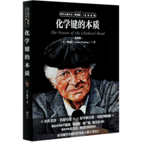 化学键的本质(简装版)/化学系列/科学元典丛书