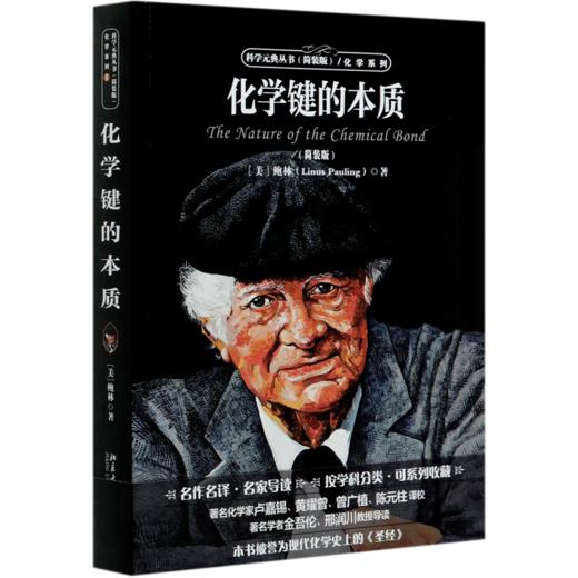 化学键的本质(简装版)/化学系列/科学元典丛书 商品图0