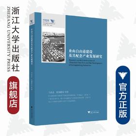 舟山自由港建设及其配套产业发展研究/舟山群岛新区自由港研究丛书/求是智库/马述忠/伍湘陵/总主编:罗卫东/余逊达/浙江大学出版社