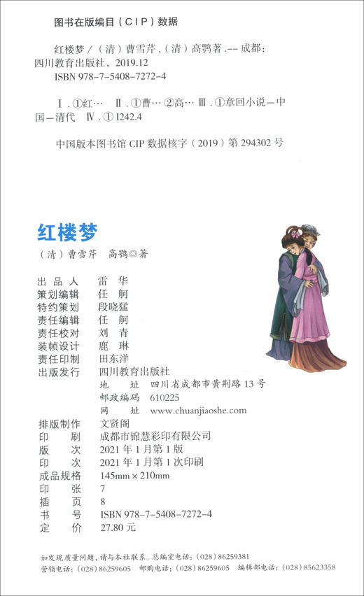 (仓发) 红楼梦/四川教育出版社/[清]曹雪芹，高鹗/9787540872724 商品图2