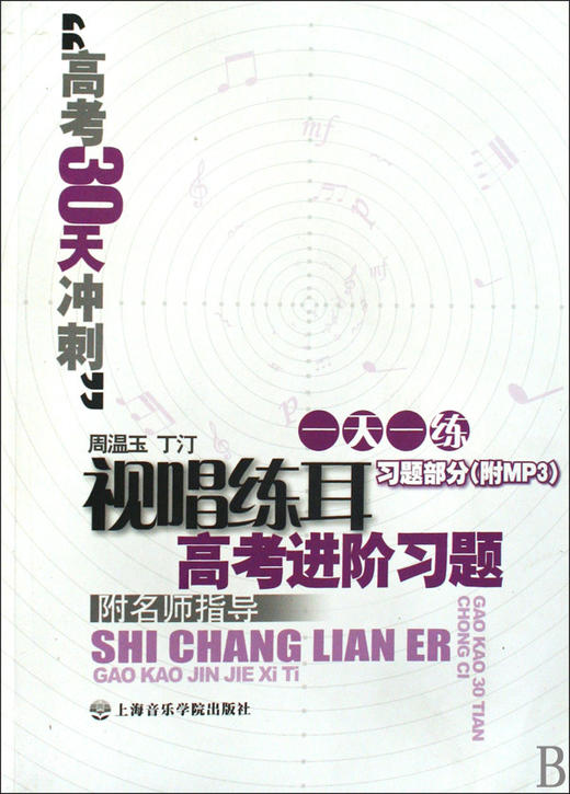 视唱练耳高考进阶习题(附光盘习题部分高考30天冲刺) 商品图0