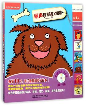 丽声妙想英文绘本(附光盘第1级共6册可点读)/外研社英语分级阅读