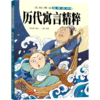 历代寓言精粹/美绘国学启蒙读本 商品缩略图0