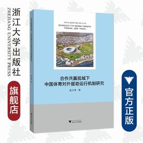 合作共赢视域下中国体育对外援助运行机制研究/俞大伟|责编:陈翩/吴伟伟/浙江大学出版社