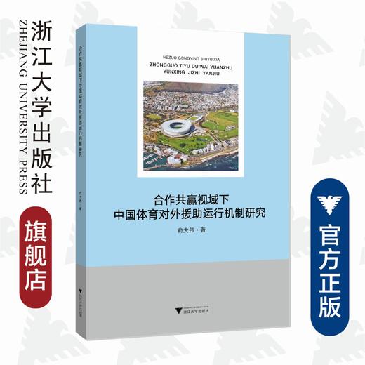 合作共赢视域下中国体育对外援助运行机制研究/俞大伟|责编:陈翩/吴伟伟/浙江大学出版社 商品图0