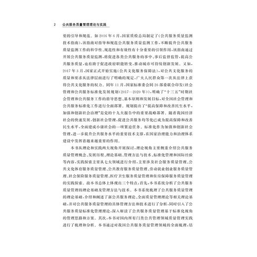 公共服务质量管理理论与实践/虞华君/霍荣棉/翁列恩/吴丽/浙江大学出版社 商品图2