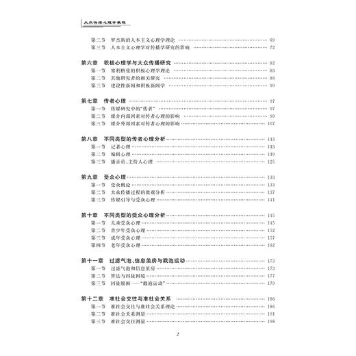 大众传媒心理学教程/章洁|责编:陈丽勋/浙江大学出版社 商品图2