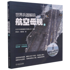 世界兵器解码(航空母舰篇)