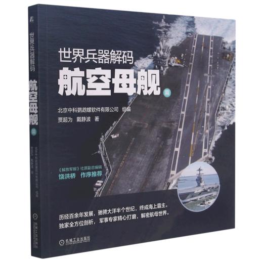 世界兵器解码(航空母舰篇) 商品图0
