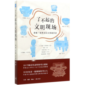 了不起的文明现场(跟着一线考古队长穿越历史)