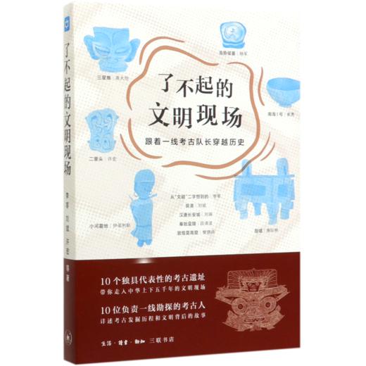 了不起的文明现场(跟着一线考古队长穿越历史) 商品图0